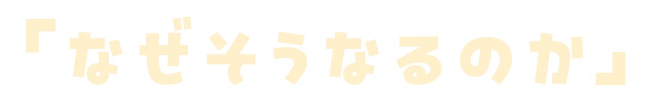 「なぜそうなるのか」