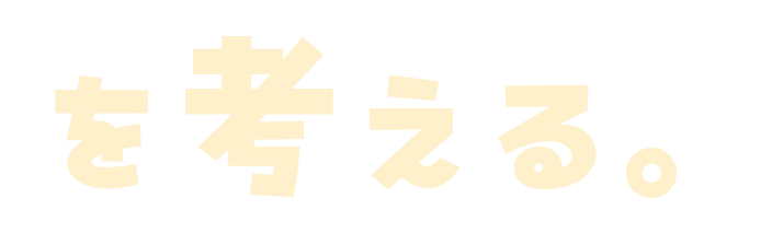 を考える。