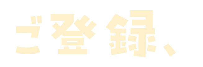 ご登録、