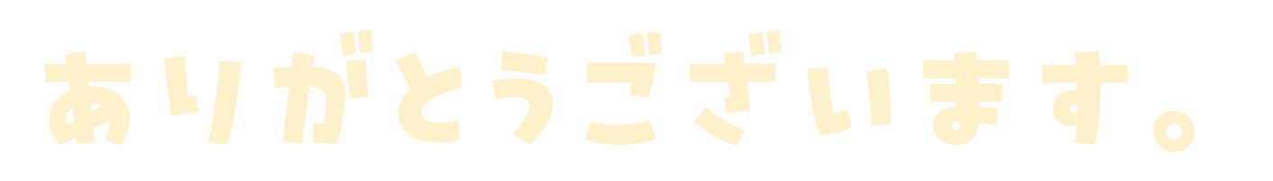 ありがとうございます。